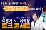 의학채널 비온뒤, 18일 ‘화농성 한선염’ 라이브 진행… 가수 이홍기와 분당차병원 이희정 교수 출연