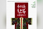 한국시니어스타협회, 10월 3일 ‘우리옷 한복 바로알리기’ 패션쇼 개최