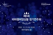 비바챔버앙상블, 제5회 정기연주회 개최