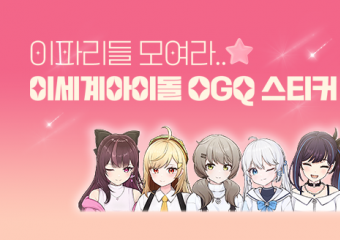 OGQ, 이세계아이돌 이모티콘 출시