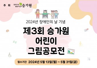 사회복지법인 승가원, 장애인의 날 기념 ‘제3회 승가원 어린이 그림공모전’ 개최