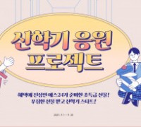 예스24, 가을 새 학기 맞아 ‘신학기 응원 프로젝트’ 진행