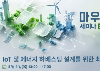 마우저 일렉트로닉스, IoT 및 에너지 하베스팅 설계 세미나 개최