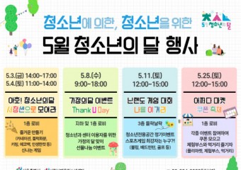 시립서대문청소년센터, 청소년의 달 기념 행사 개최