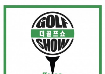 이엑스스포테인먼트, 2024년도 봄 골프 시즌 준비 위한 ‘제18회 더골프쇼 KOREA 시즌 1’ 주최