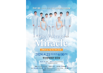 미라클보이스앙상블-창신, 21일 장애인의 날 기념 ‘The Voice of Miracle’ 부산 공연