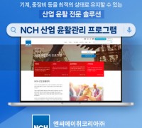 NCH코리아, 산업 윤활관리 프로그램 론칭