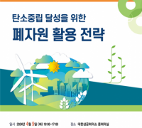 한국폐자원에너지기술협의회, 탄소중립 달성 위한 폐자원 활용 전략 워크숍 개최