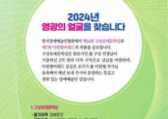한국장애예술인협회, 제34회 구상솟대문학상·제7회 이원형어워드 공모