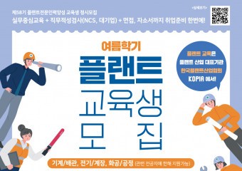 한국플랜트산업협회, 58기 ‘플랜트 전문인력 양성과정’ 여름학기 교육생 모집