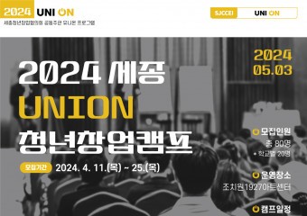 아이디어를 현실로… 2024 세종 UNION 청년창업캠프 개최
