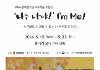 2024 장애청소년 우수작품 초청전 ‘나는 나야! I’m Me!’ 개최